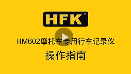 HFK HM602摩托车专用行车记录仪操作指南