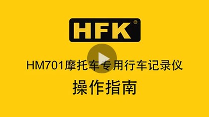 HFK HM701摩托车专用行车记录仪操作指南